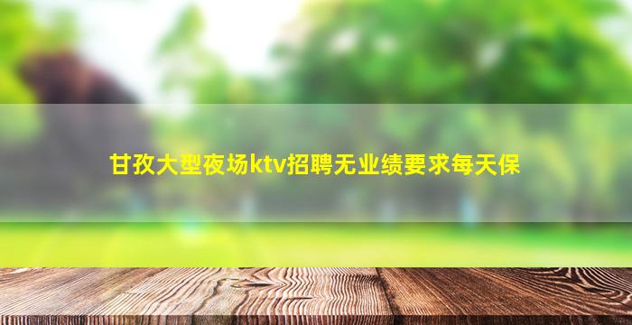 包头夜总会招聘